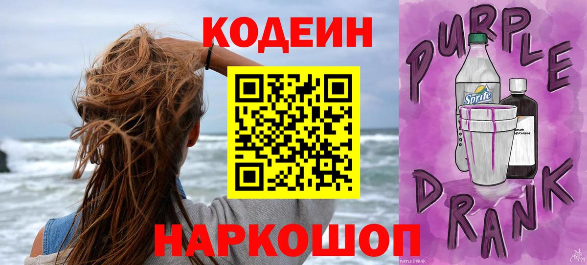 Codein Purple Drank Барабинск