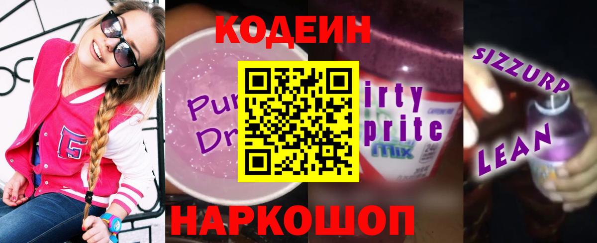 Кодеиновый сироп Lean Purple Drank  Codein напиток Lean (лин)  Барабинск  Вход с VPN 